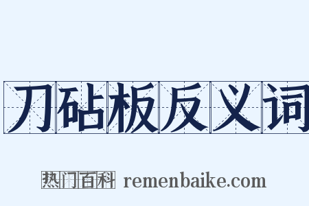 刀砧板反义词是什么意思的图片
